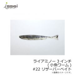 一誠　ライアミノー 3インチ (小魚ワーム)　#22 リザーバーベイト