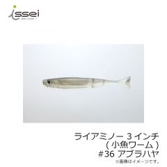 一誠　ライアミノー 3インチ (小魚ワーム)　#22 リザーバーベイト