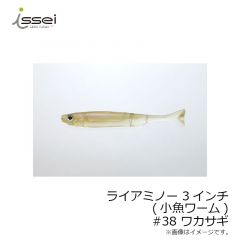 一誠　ライアミノー 3インチ (小魚ワーム)　#22 リザーバーベイト