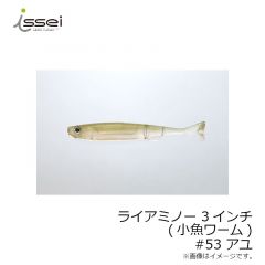 一誠　ライアミノー 3インチ (小魚ワーム)　#22 リザーバーベイト