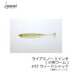 一誠　ライアミノー 3インチ (小魚ワーム)　#22 リザーバーベイト