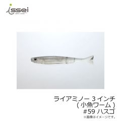 一誠　ライアミノー 3インチ (小魚ワーム)　#22 リザーバーベイト