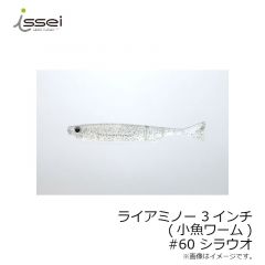 一誠　ライアミノー 3インチ (小魚ワーム)　#22 リザーバーベイト