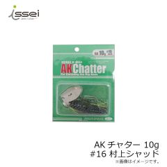 一誠　AKチャター 10g　#04 キンクロ