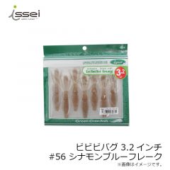 一誠　ビビビバグ bibibi bug 3.2インチ　#56 シナモンブルーフレーク