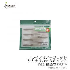 一誠　ライアミノーフラット サカナサカナ 3.8インチ #62 稚魚ワカサギ