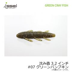 一誠　沈み蟲 3.2インチ #07 グリーンパンプキン
