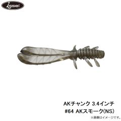 一誠　AKチャンク 3.4インチ #64 AKスモーク(NS)