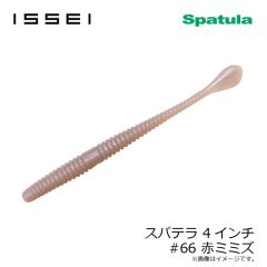 スパテラ 4インチ #66 赤ミミズ
