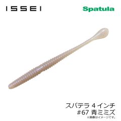一誠　スパテラ 4インチ #67 青ミミズ