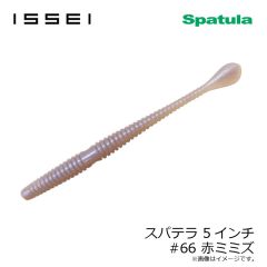 スパテラ 5インチ #66 赤ミミズ