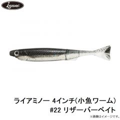 ライアミノー 4インチ(小魚ワーム) #22 リザーバーベイト
