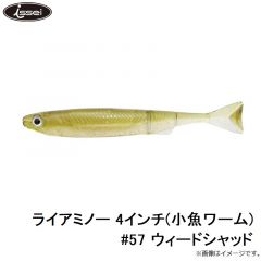 ライアミノー 4インチ(小魚ワーム) #57 ウィードシャッド
