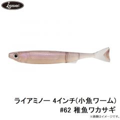 ライアミノー 4インチ(小魚ワーム) #62 稚魚ワカサギ
