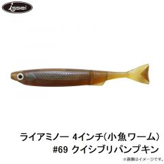 ライアミノー 4インチ(小魚ワーム) #69 クイシブリパンプキン
