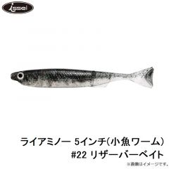 ライアミノー 5インチ(小魚ワーム) #22 リザーバーベイト
