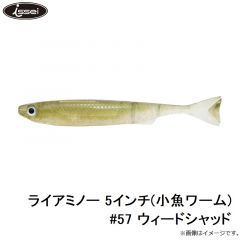 ライアミノー 5インチ(小魚ワーム) #57 ウィードシャッド
