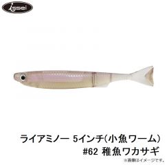 ライアミノー 5インチ(小魚ワーム) #62 稚魚ワカサギ
