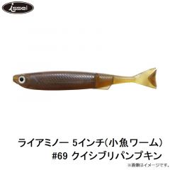 ライアミノー 5インチ(小魚ワーム) #69 クイシブリパンプキン
