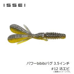 一誠　パワーbibibiバグ パワービビビバグ 3.5インチ #12 活エビ