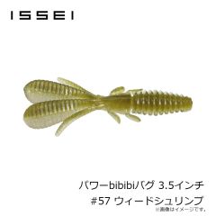 一誠 　パワーbibibiバグ パワービビビバグ 3.5インチ #57 ウィードシュリンプ