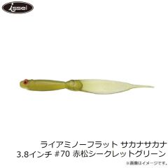 一誠　ライアミノーフラット サカナサカナ 3.8インチ #70 赤松シークレットグリーン
