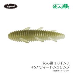 一誠　沈み蟲 1.8インチ #57 ウィードシュリンプ