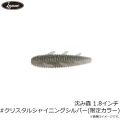 一誠 沈み蟲 1.8インチ #クリスタルシャイニングシルバー (限定カラー) 