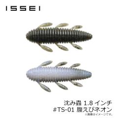 一誠　沈み蟲 1.8インチ #TS-01 腹えびネオン