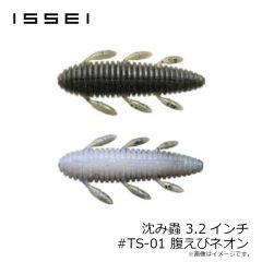 一誠　沈み蟲 3.2インチ #TS-01 腹えびネオン
