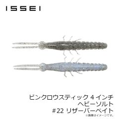 一誠　スーパースティック 4インチ ヘビーソルト #69 クイシブリパンプキン