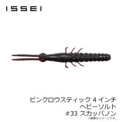 一誠　スーパースティック 4インチ ヘビーソルト #69 クイシブリパンプキン