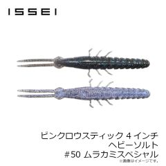 一誠　スーパースティック 4インチ ヘビーソルト #69 クイシブリパンプキン
