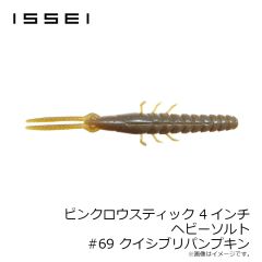 一誠　スーパースティック 4インチ ヘビーソルト #69 クイシブリパンプキン