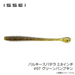 一誠　バルキースパテラ 2.8インチ #07 グリーンパンプキン