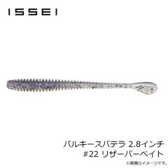 一誠　バルキースパテラ 2.8インチ #22 リザーバーベイト