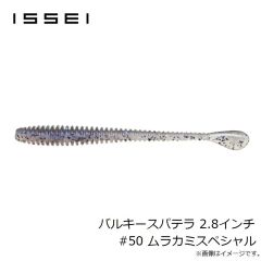 一誠　バルキースパテラ 2.8インチ #50 ムラカミスペシャル
