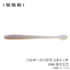 一誠　バルキースパテラ 2.8インチ #66 赤ミミズ
