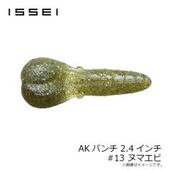一誠　AKパンチ 2.4インチ #13 ヌマエビ