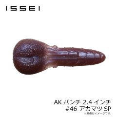 一誠　AKパンチ 2.4インチ #46 アカマツSP