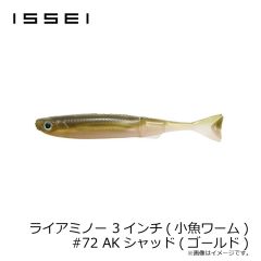 一誠　ライアミノー 3インチ(小魚ワーム) #72 AKシャッド(ゴールド)