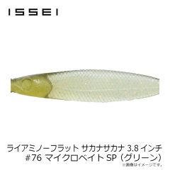 一誠　ライアミノーフラット サカナサカナ 3.8インチ #76 マイクロベイトSP(グリーン)