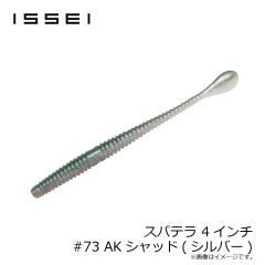 一誠　スパテラ 4インチ #73 AKシャッド(シルバー)