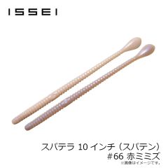 一誠　スパテラ 10インチ (スパテン) #66 赤ミミズ