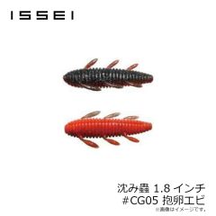 一誠　沈み蟲 1.8インチ #CG05 抱卵エビ