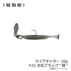 一誠　ライアチャター 10g #21 赤松ブラック“輝”