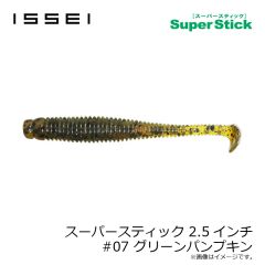 一誠　スーパースティック 2.5インチ #07 グリーンパンプキン
