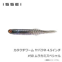 一誠　カタクチワーム ヤバクネ 4.5インチ #50 ムラカミスペシャル
