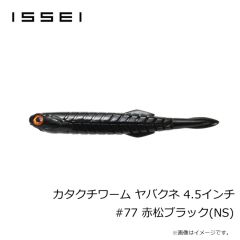 一誠　カタクチワーム ヤバクネ 4.5インチ #77 赤松ブラック(NS)