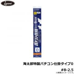 一誠　海太郎 特製バチコン仕掛 TYPE0 8-2.5